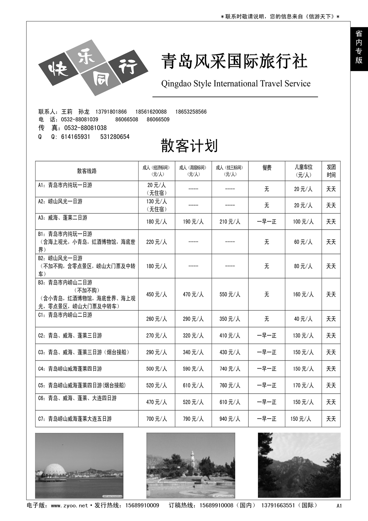 A黑001  青岛风采国际旅行社……山东省内专版／国内大巴专版
