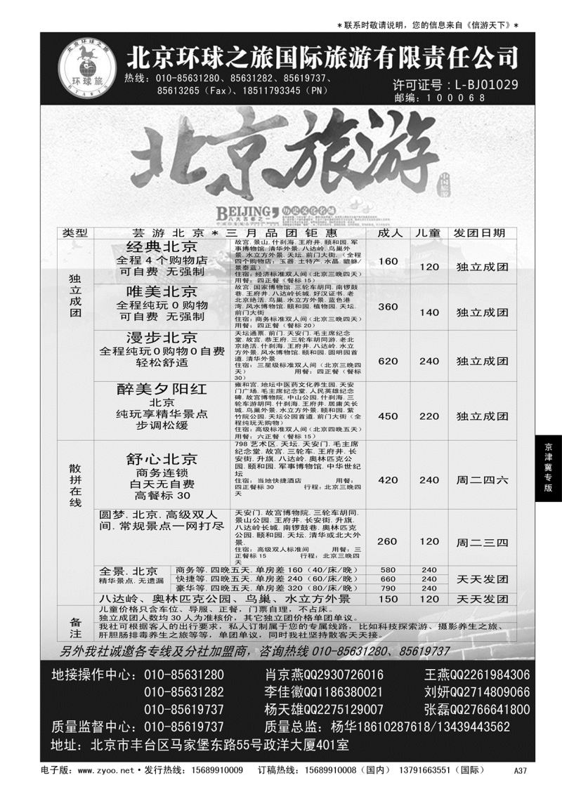 A黑037  北京环球之旅国际旅游