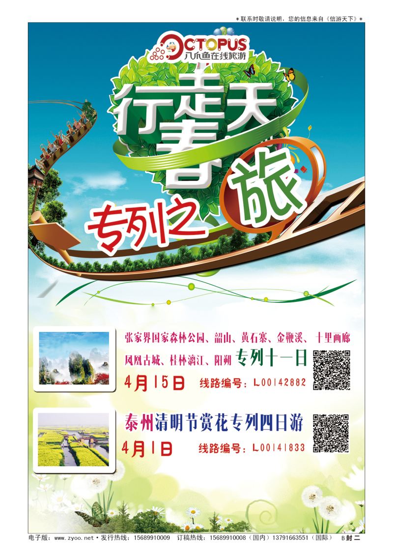 B001封  二八爪鱼在线旅游发展有限公司山东分公司