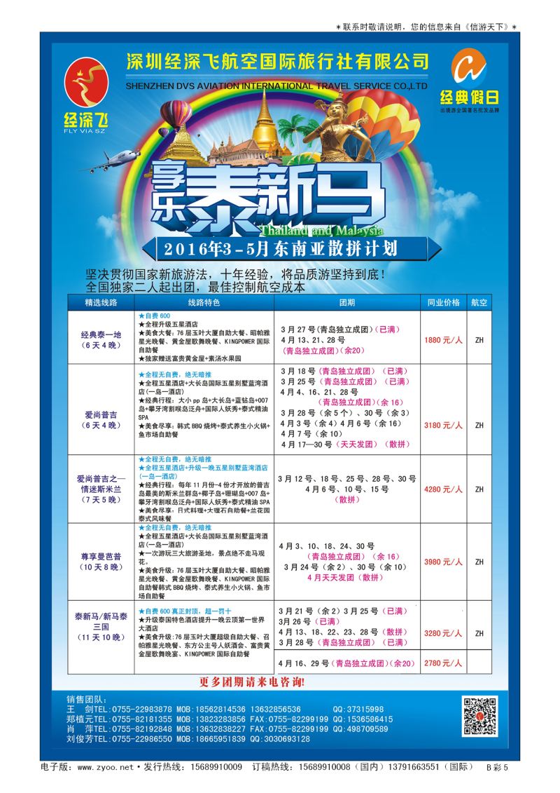 B006前彩五深圳经深飞—东南亚计划