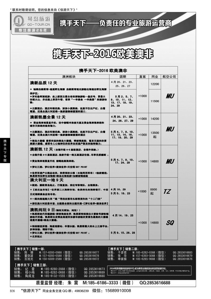 B黑026携手天下-青岛琴岛国际旅行社有限公司