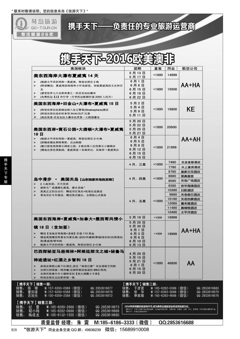 B黑028携手天下-青岛琴岛国际旅行社有限公司