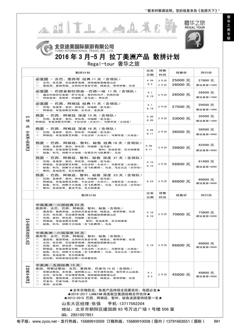 B黑081中南美洲-奢华之旅