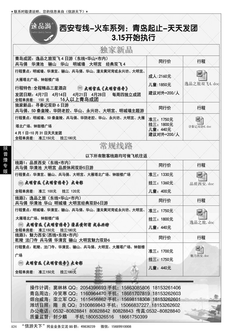A黑034 逸品游—西安专线……陕、晋、豫专版
