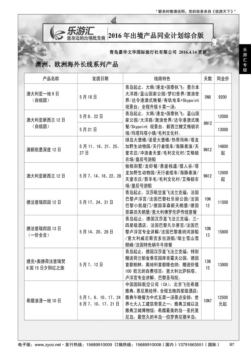 B黑007乐游汇—青岛嘉华文华国际旅行社