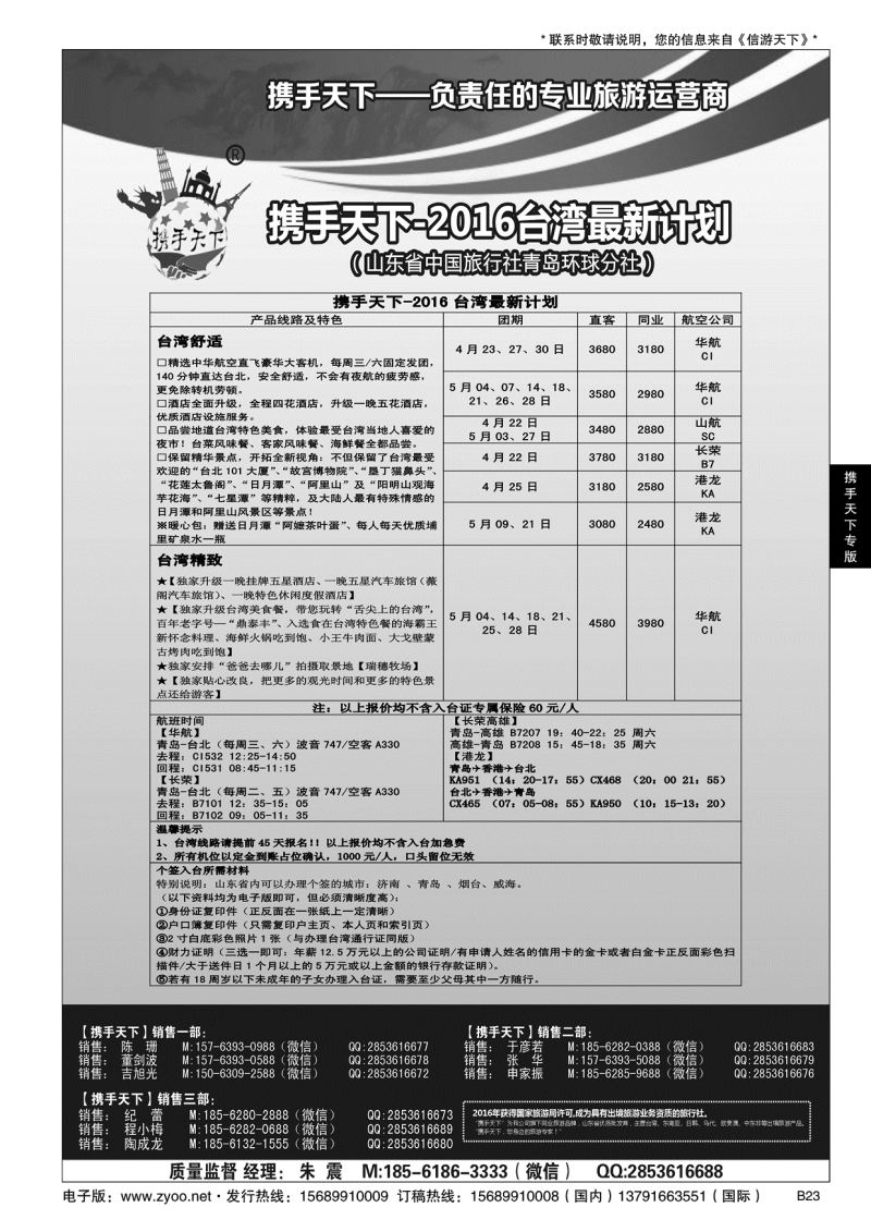 B黑023携手天下-山东省中国旅行社青岛环球分社