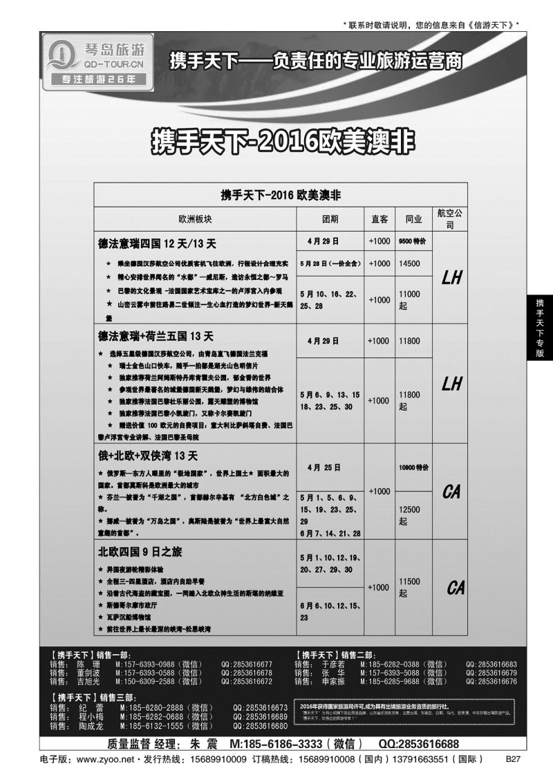 B黑027携手天下-青岛琴岛国际旅行社有限公司