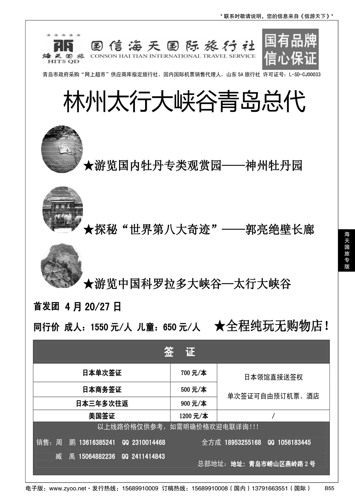 B黑055青岛国信海天国旅