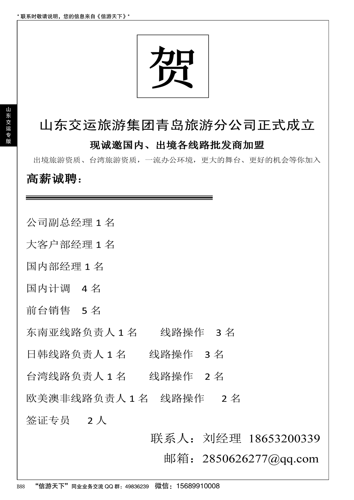 B黑088山东交运旅游集团