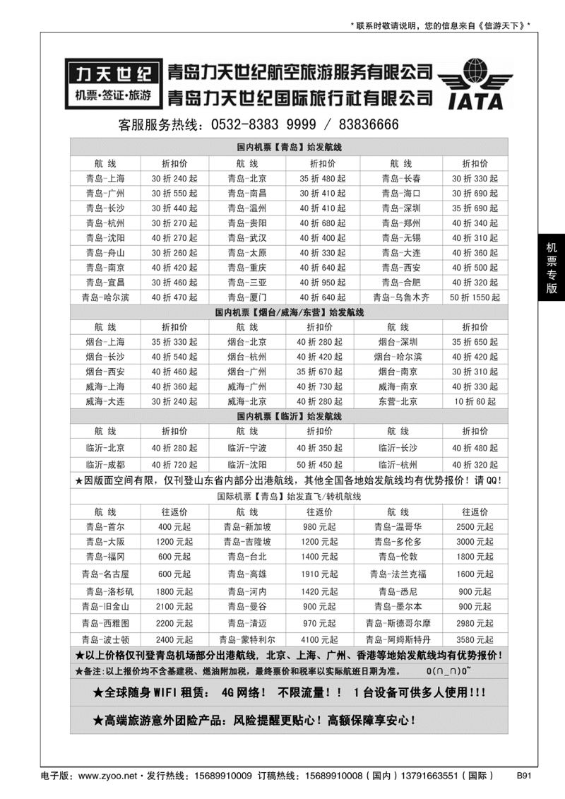 B黑091力天世纪航空--国内国际特价机票