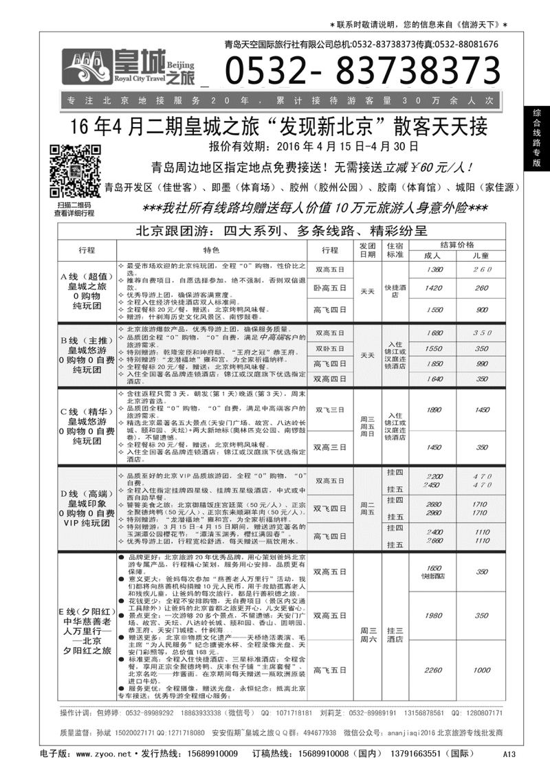 A黑013 皇城之旅—？北京、天津、承德、北戴河专线