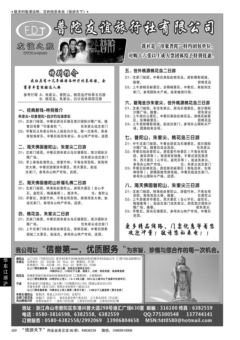 A黑060 普陀友谊旅行社—普陀山·朱家尖·桃花岛专业地接