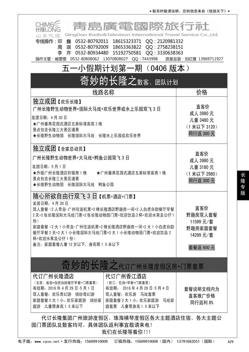 A黑029 青岛广电国际旅行社