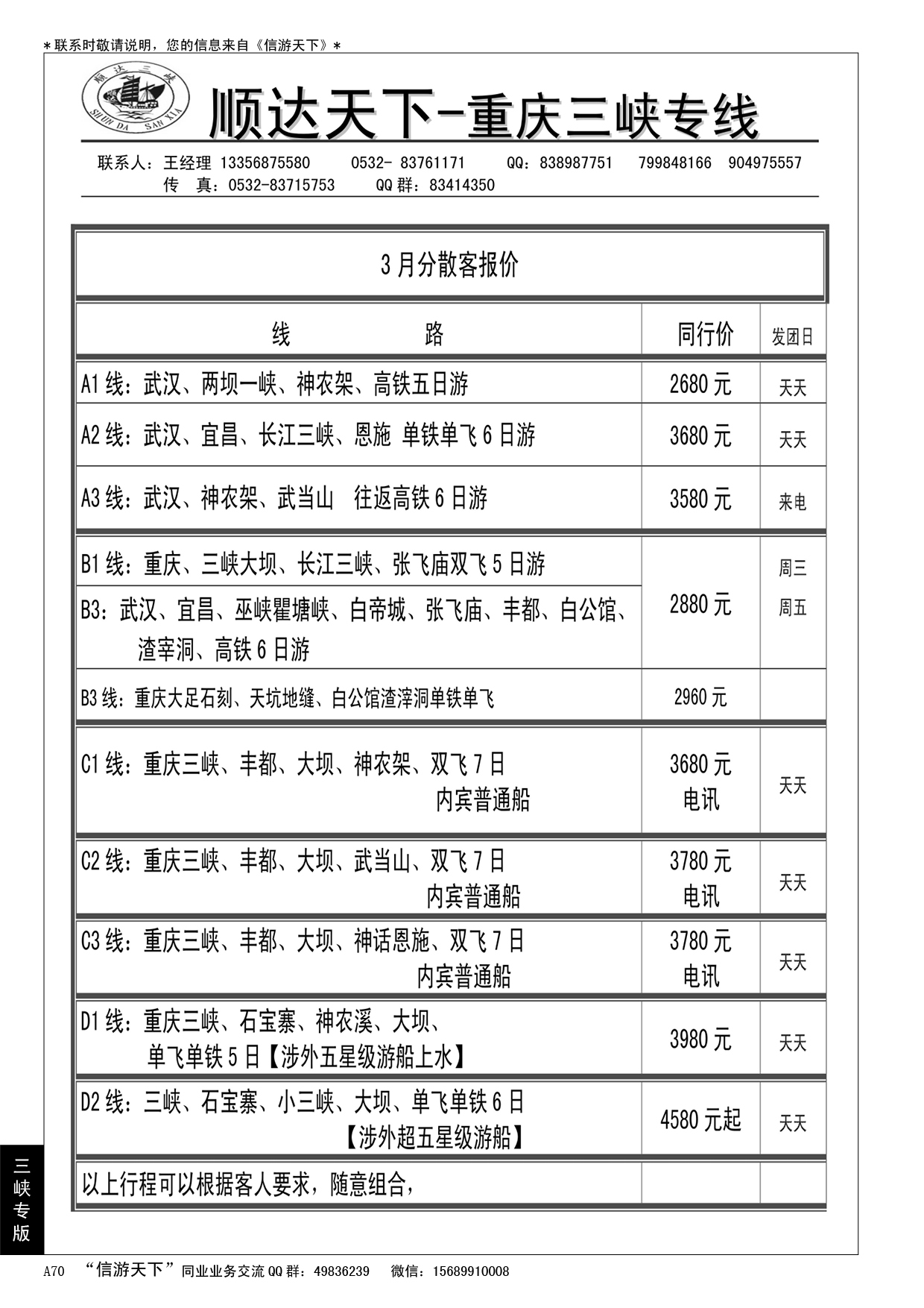 A黑070 顺达天下--重庆三峡专线……三峡专版