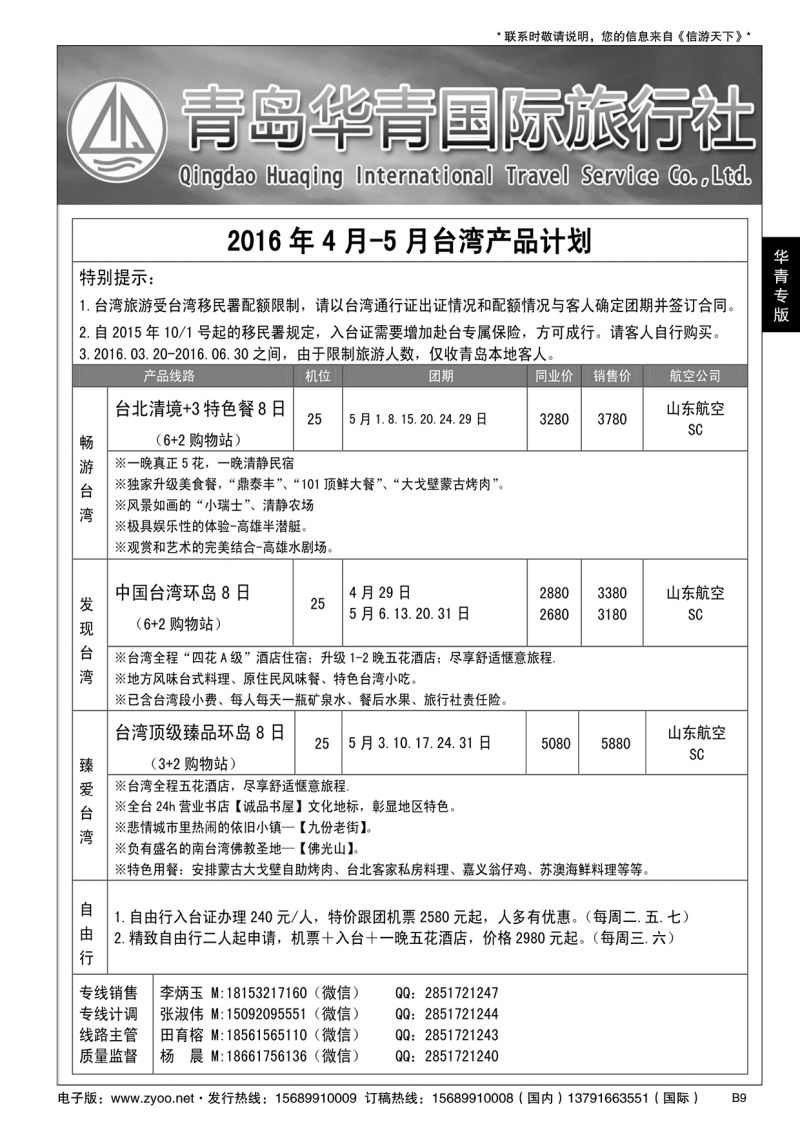 B黑009青岛华青国际旅行社