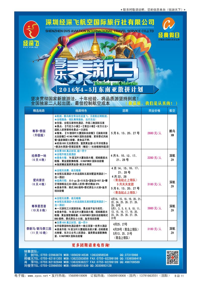 B012前彩十一深圳经深飞—东南亚计划