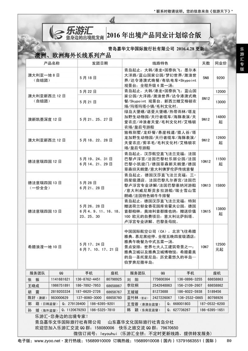 B黑009乐游汇—青岛嘉华文华国际旅行社