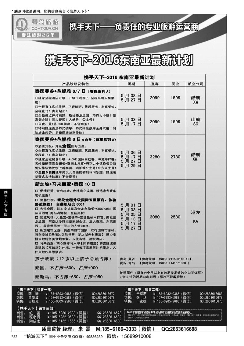 B黑032携手天下-青岛琴岛国际旅行社有限公司