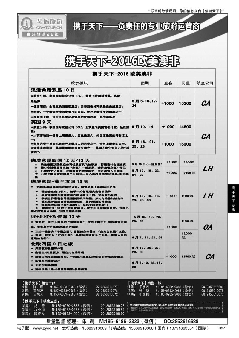 B黑037携手天下-青岛琴岛国际旅行社有限公司
