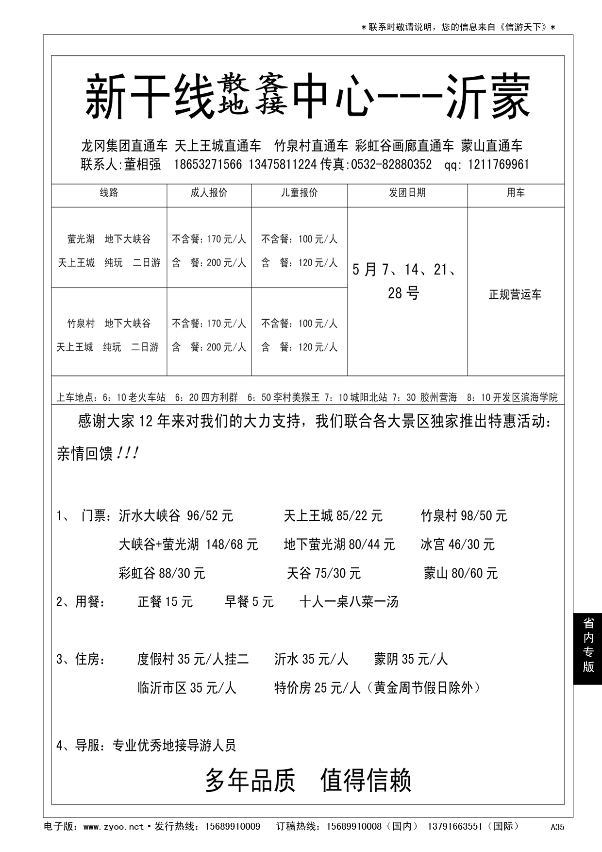 A黑035 沂蒙旅游新干线……山东省内专版／国内大巴专版