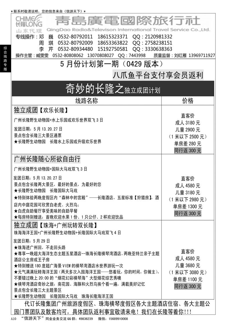 A黑010 青岛广电国际旅行社—长隆专版