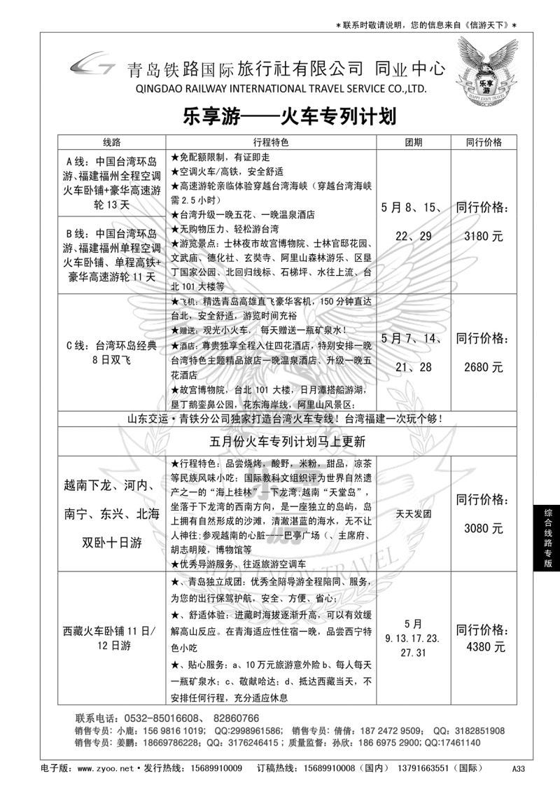 A黑033 青铁国旅—乐享游火车专线……综合线路专版