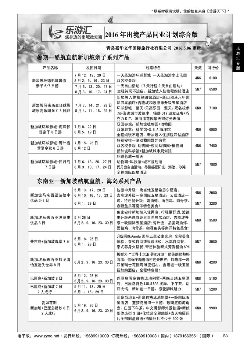 B黑003乐游汇—青岛嘉华文华国际旅行社