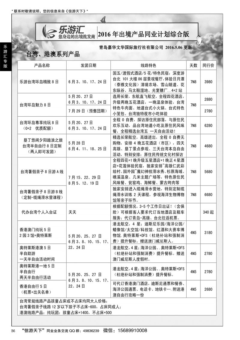 B黑006乐游汇—青岛嘉华文华国际旅行社