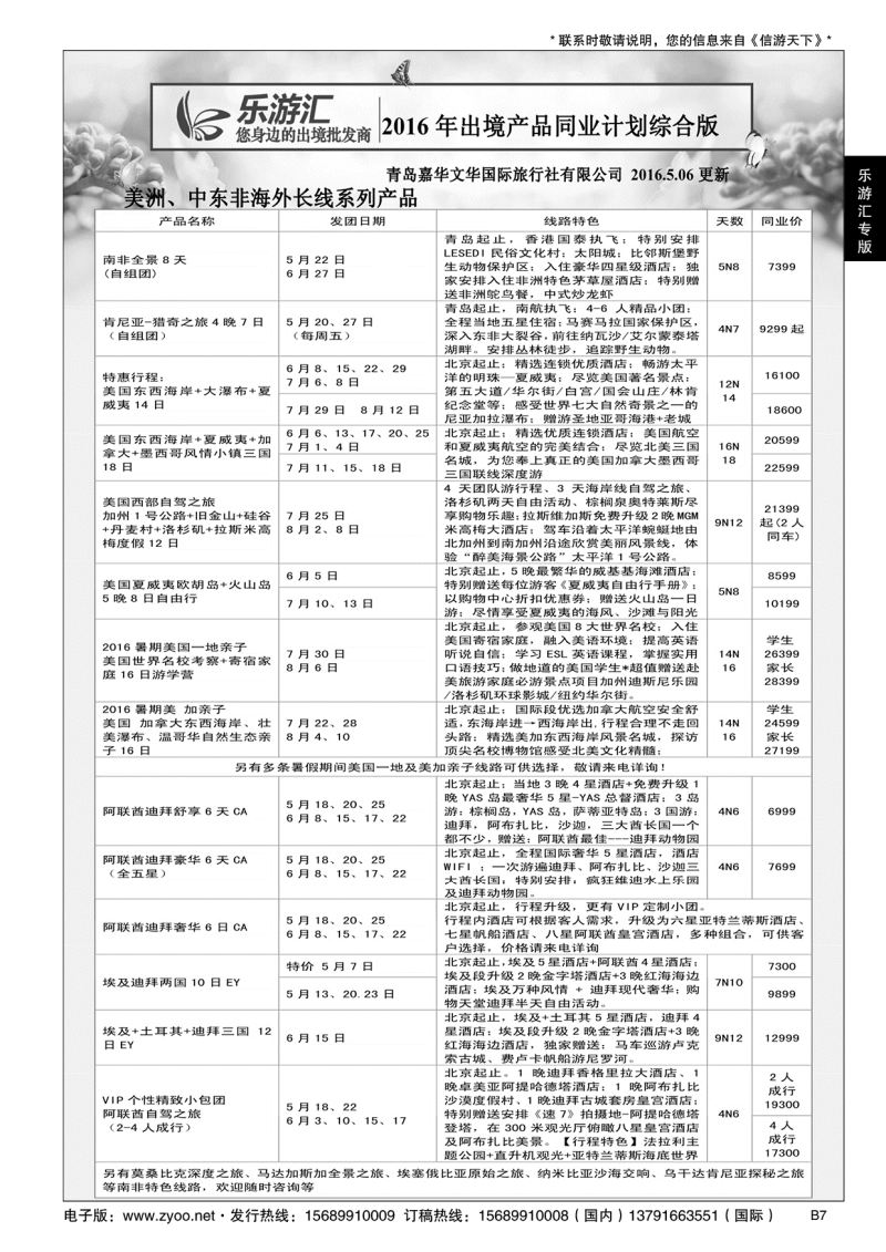 B黑007乐游汇—青岛嘉华文华国际旅行社
