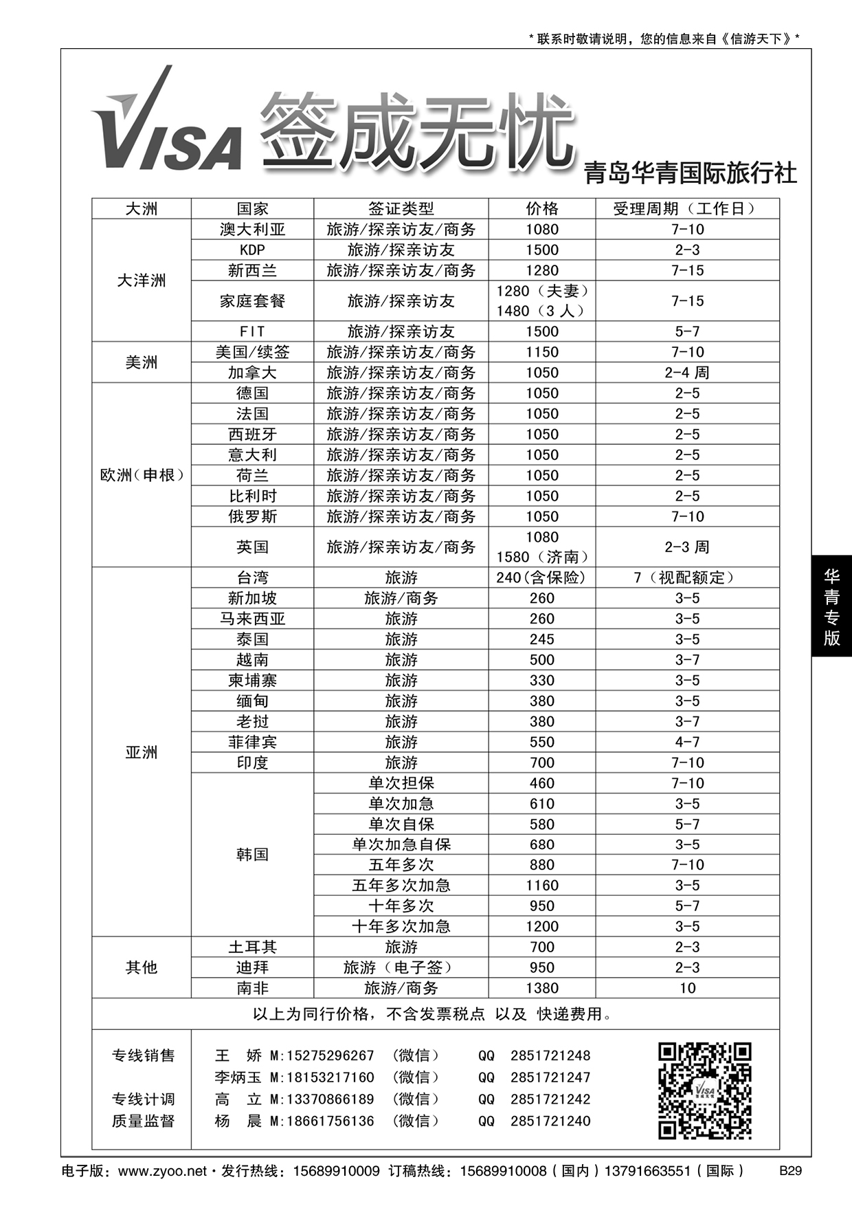 B黑029青岛华青国际旅行社