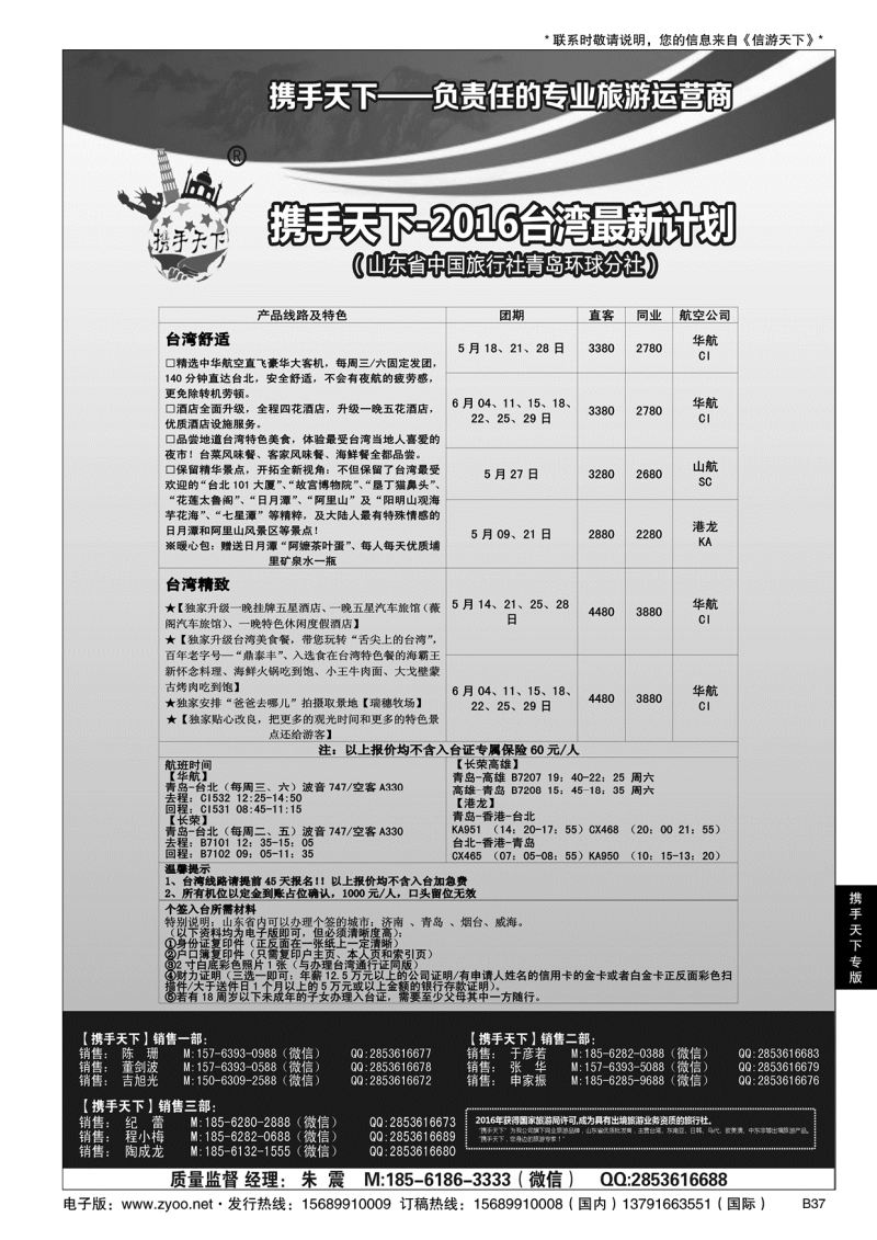 B黑037携手天下-山东省中国旅行社青岛环球分社