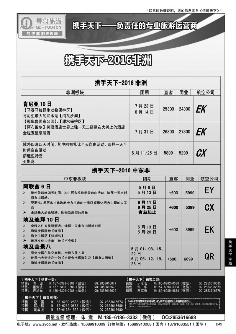 B黑043携手天下-青岛琴岛国际旅行社有限公司