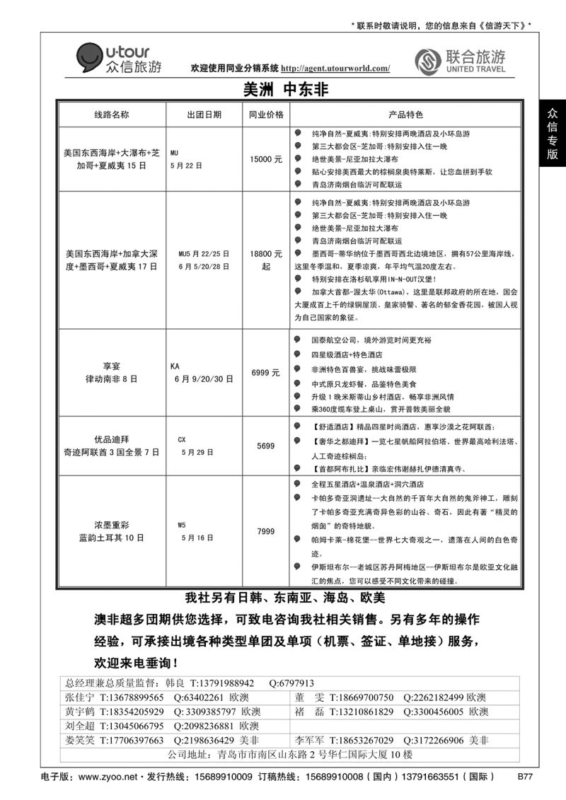 B黑077众信旅游？联合旅游