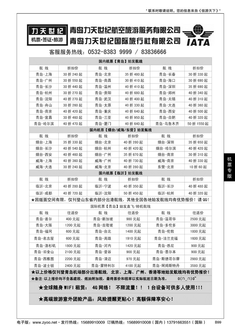 B黑099力天世纪航空--国内国际特价机票