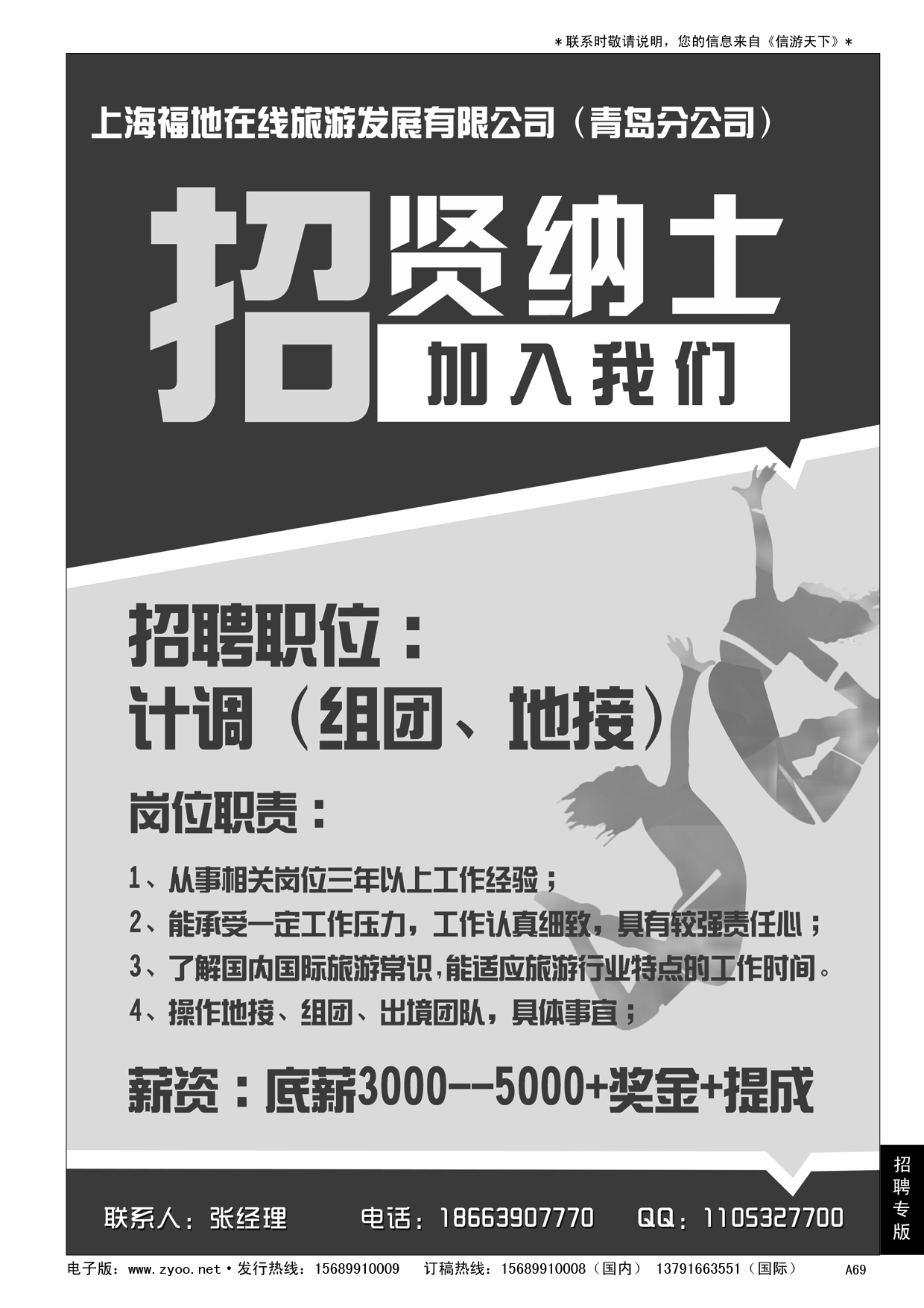 A黑069 青岛超逸国际旅行社……招聘专版