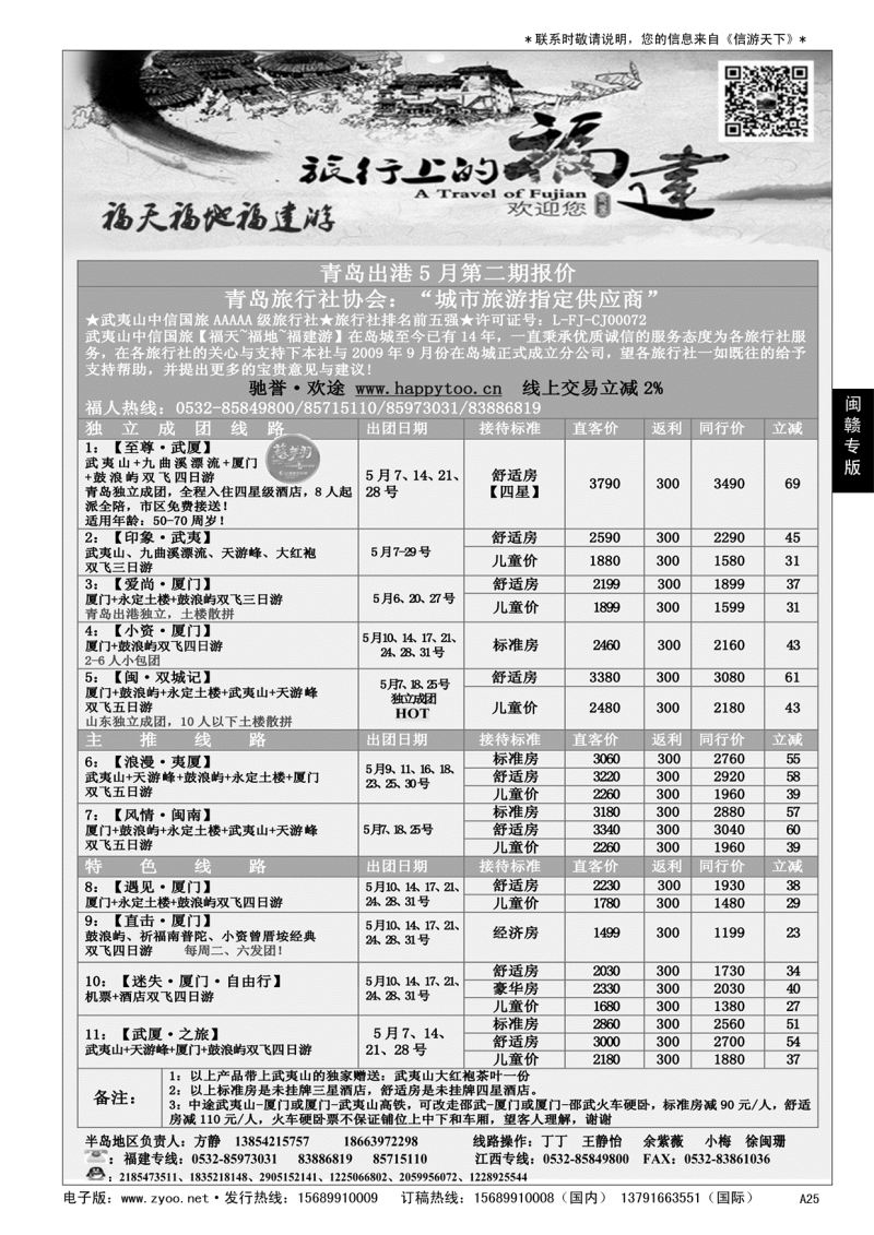 A黑025 福天福地福建游……闽赣专版