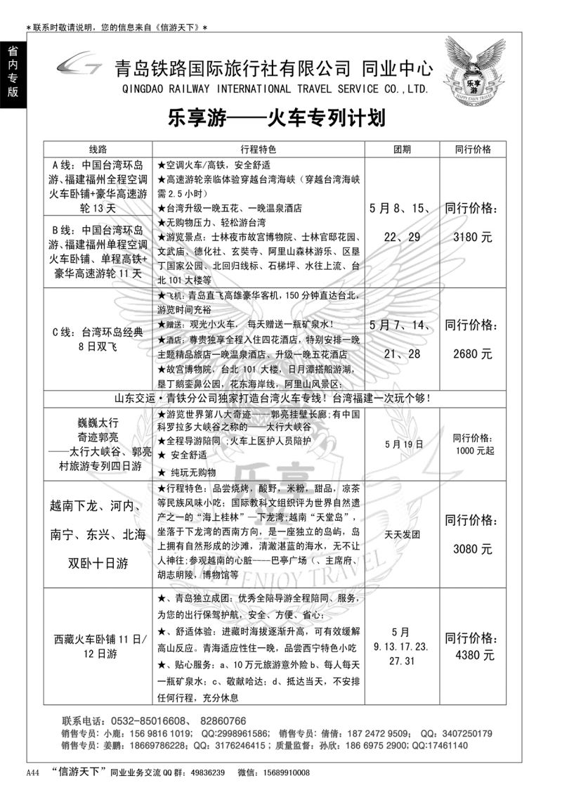 A黑044 青铁国旅—乐享游火车专线……山东省内专版／国内大巴专版