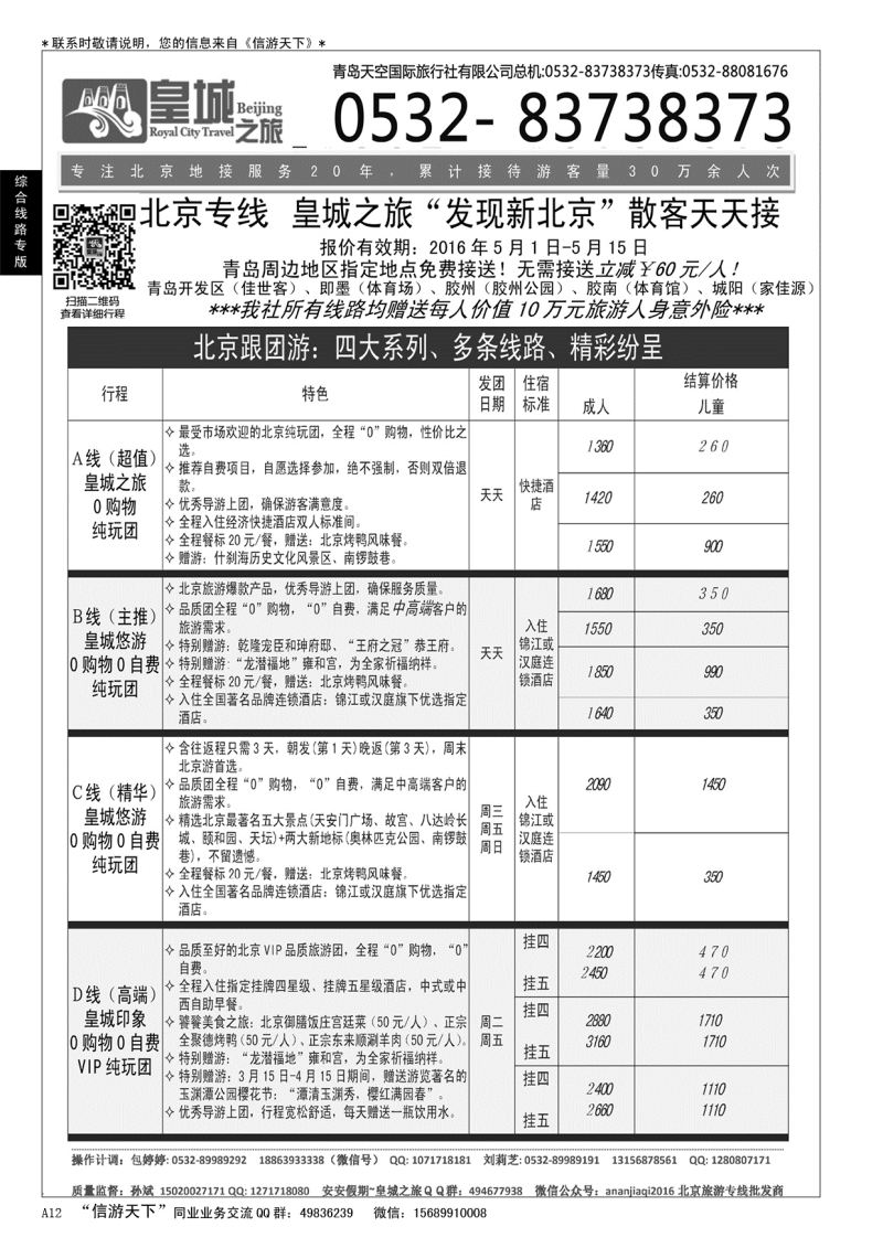 A黑012 皇城之旅—？北京、天津、承德、北戴河专线……综合线路专版