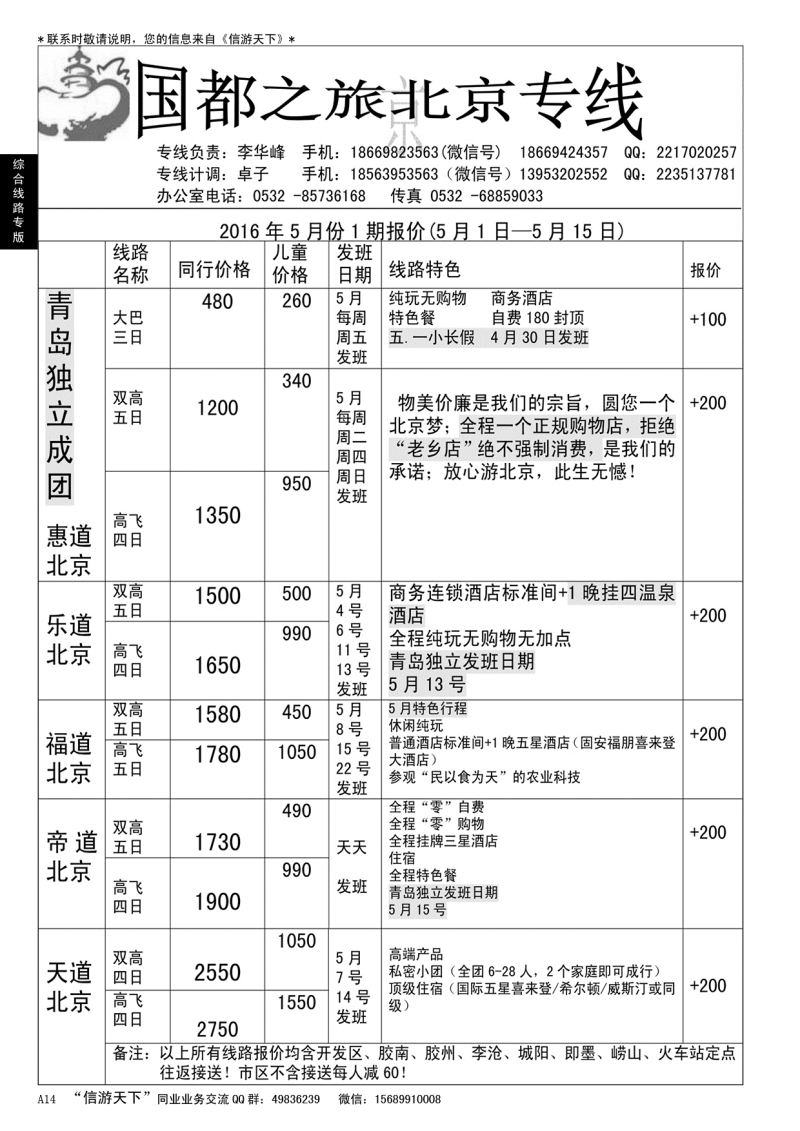 A黑014 国都之旅—北京专线…北京、天津专线