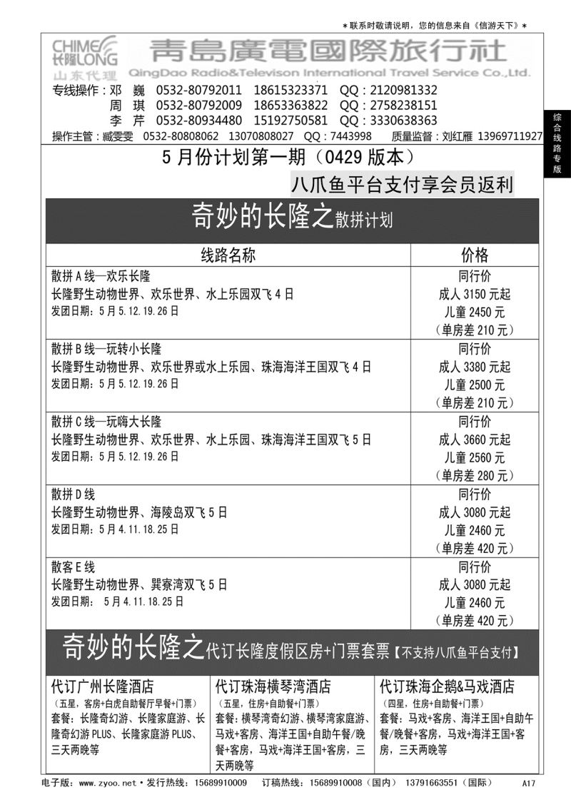 A黑017 青岛广电国际旅行社—长隆专版