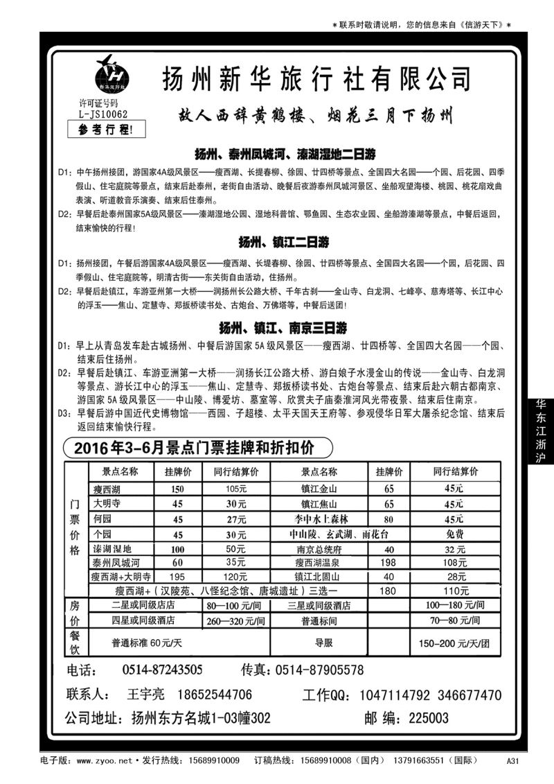 A黑031扬州新华旅行社……华东 江、浙、沪专版