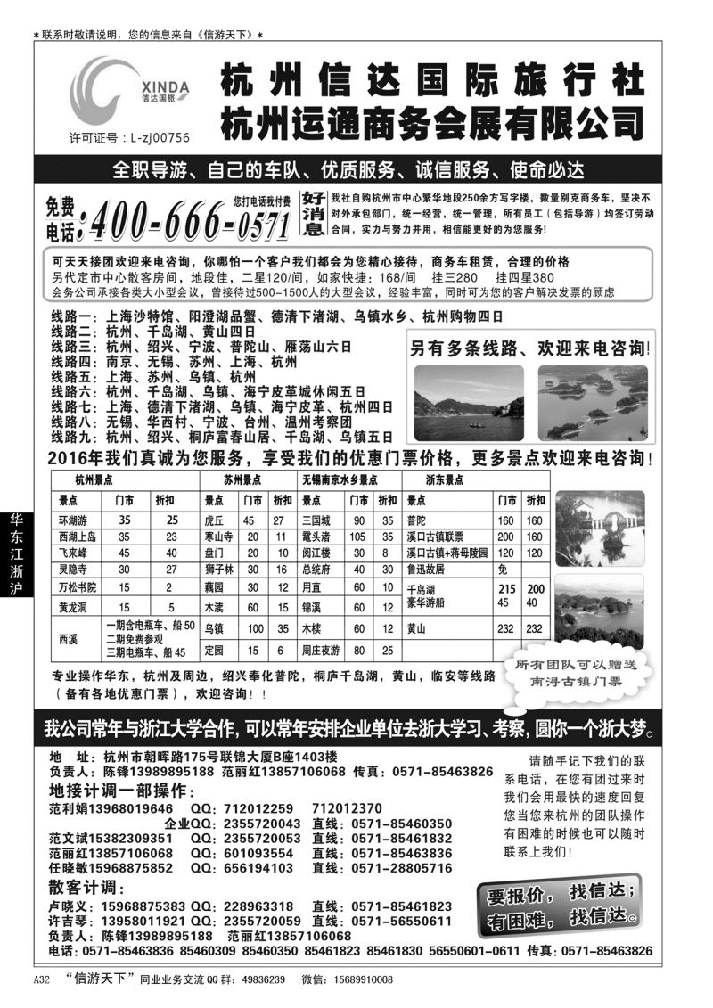 A黑032杭州信达国际旅行社——华东、浙东专家