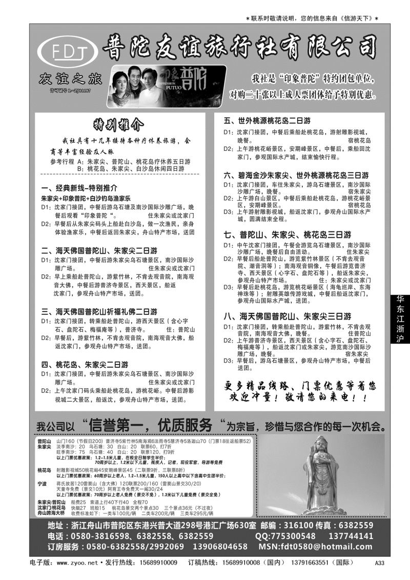 A黑033普陀友谊旅行社—普陀山·朱家尖·桃花岛专业地接