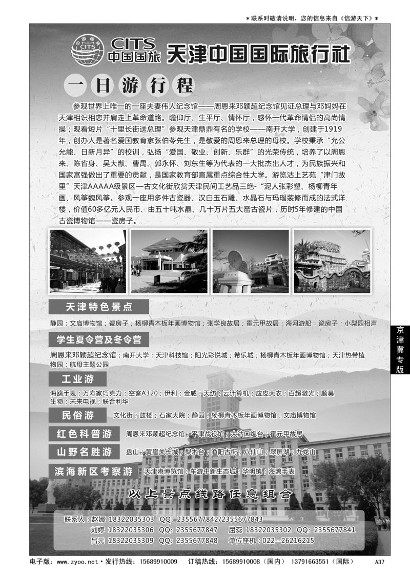 A黑037天津中国国际旅行社……京、津、冀专版