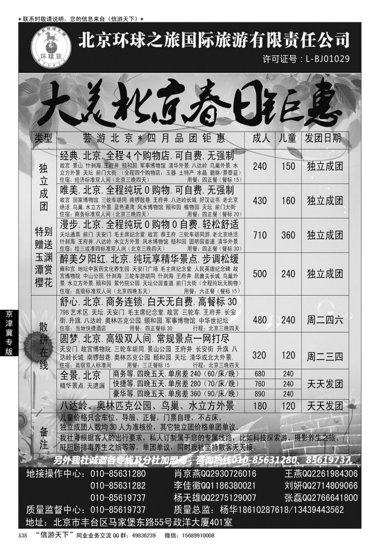 A黑038北京环球之旅国际旅行社