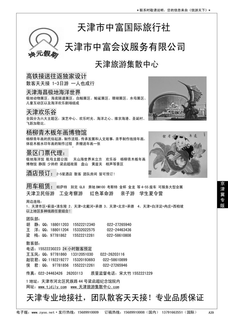 A黑039天津地接—天津中富国旅