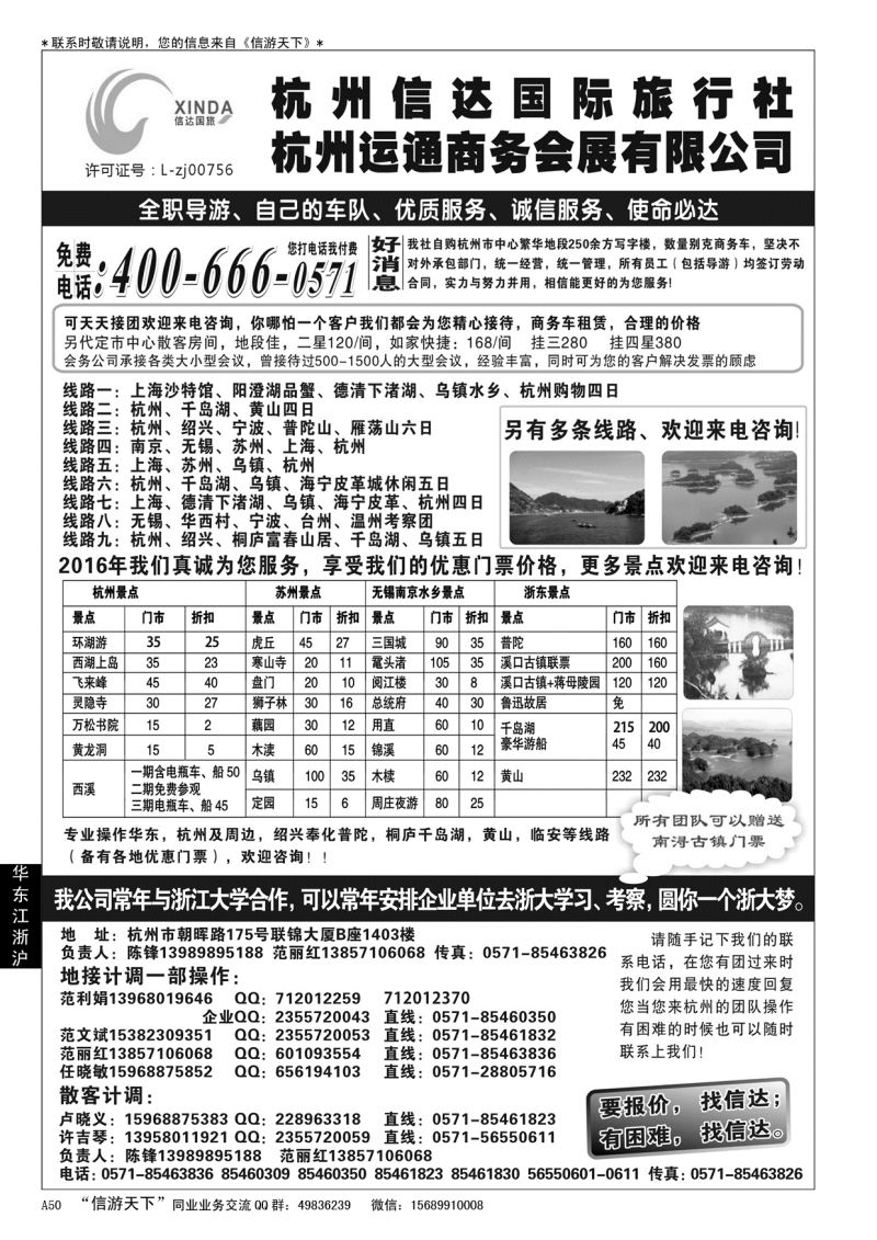 A黑050 杭州信达国际旅行社——华东、浙东专家……华东 江、浙、沪专版