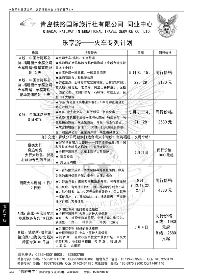 A黑044 青铁国旅—乐享游火车专线