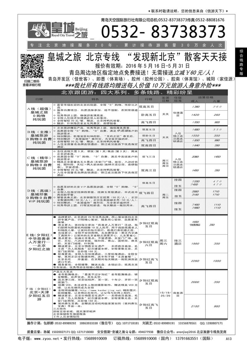 A黑013 皇城之旅—？北京、天津、承德、北戴河专线……综合线路专版