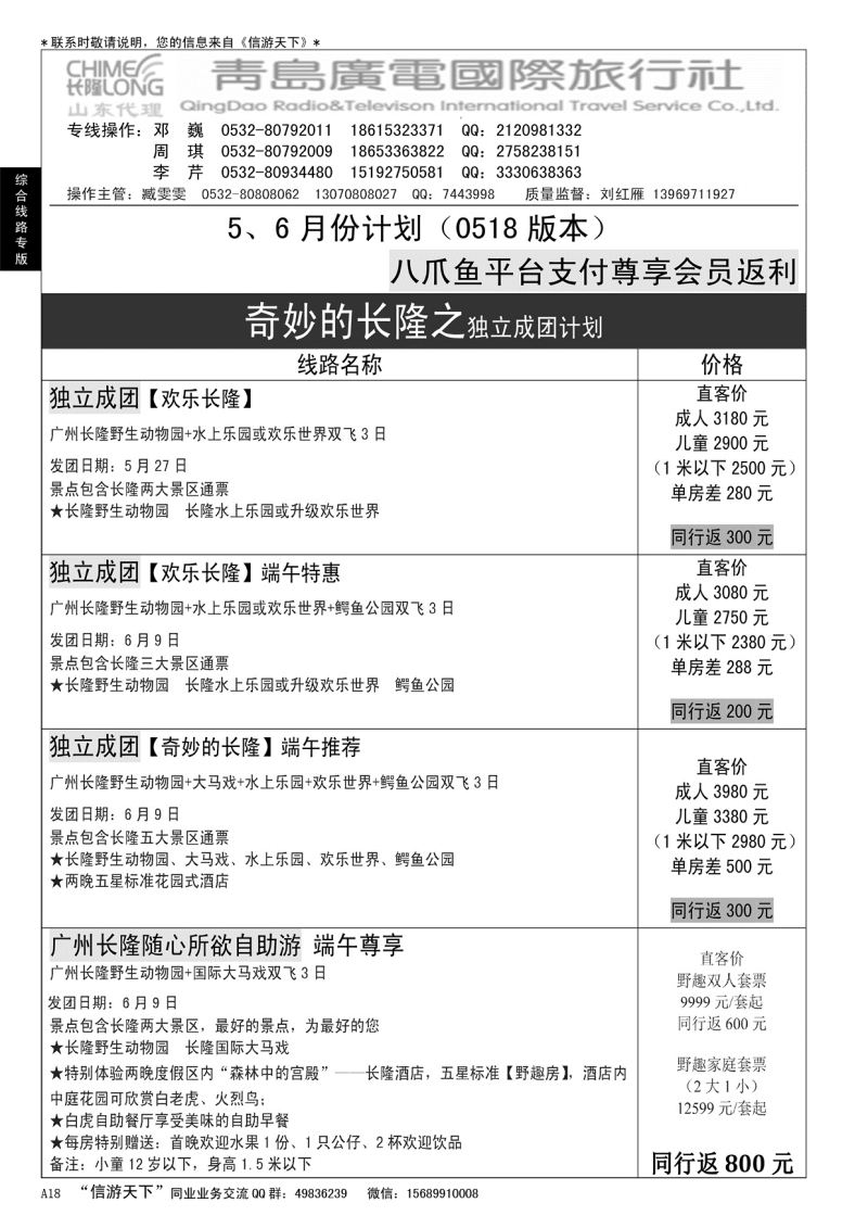 A黑018 青岛广电国际旅行社—长隆专版